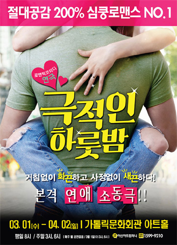 2017 심쿵로맨스 '극적인 하룻밤'