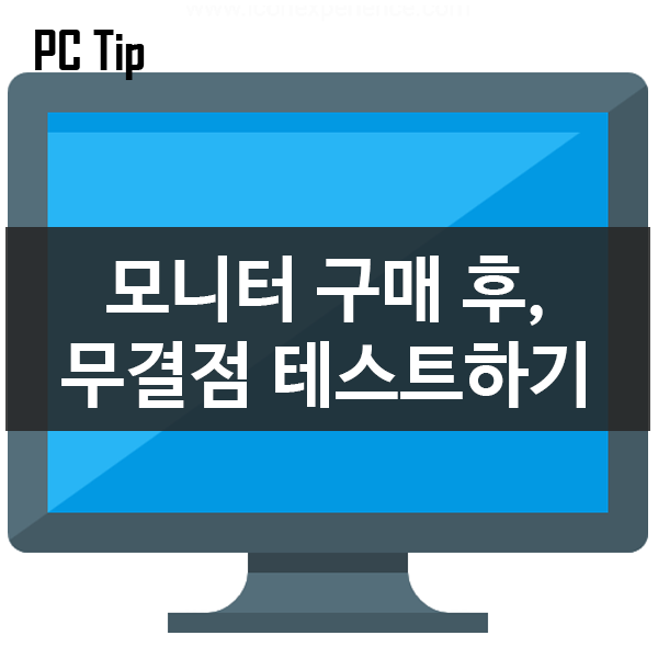 모니터를 구매 후 무결점 테스트하기 네이버 블로그