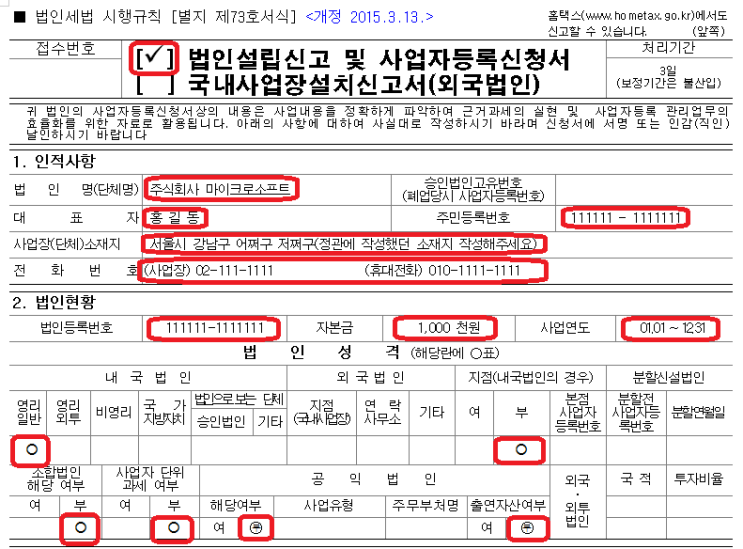 법인의 사업자등록 신청하기.(법인설립 신고 및 사업자등록 신청서) : 네이버 블로그