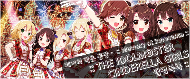 The Idolm Ster Cinderella Girls 전곡 모음 17 03 08 네이버 블로그