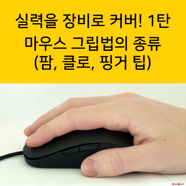 실력을 장비로 커버! 1탄 마우스 그립법의 종류(팜, 클로, 핑거 팁) : 네이버 블로그
