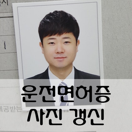 인천여권사진 증명사진~ 운전면허증 갱신 사진규정 : 네이버 블로그