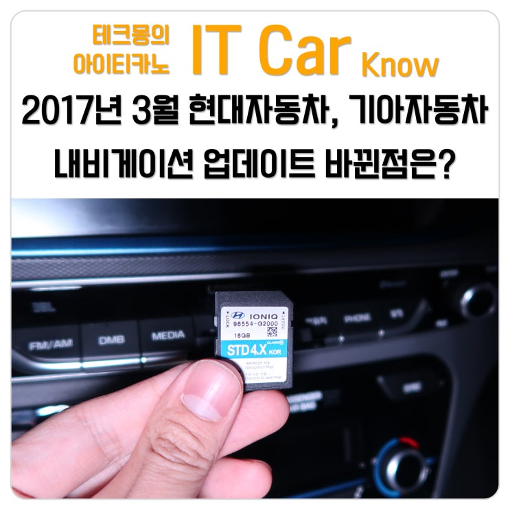2017년 3월 현대자동차 기아자동차 네비게이션 업데이트 바뀐점은 네이버 블로그