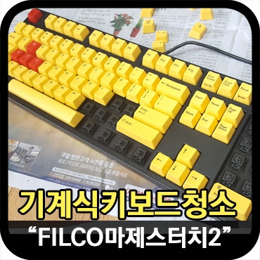 놀면 뭐해 기계식 키보드 청소방법 혐오주의 네이버 블로그