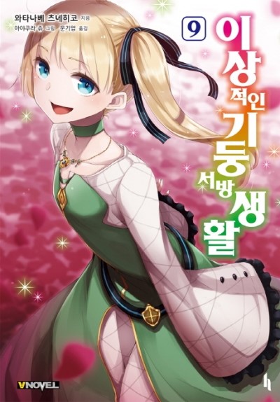 이상적인 기둥서방 생활 9권 네이버 블로그