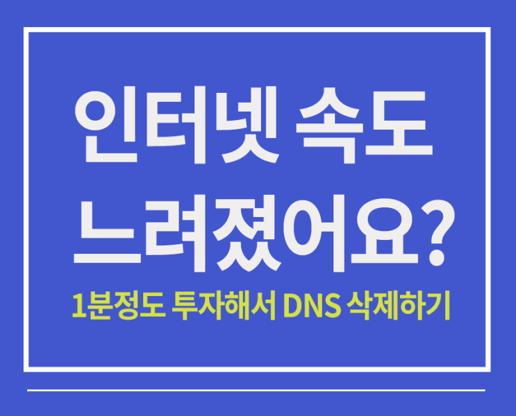 인터넷속도 느려짐현상 해결해볼까 네이버 블로그