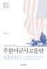 주한미군사고문단 KMAG : 한국군 건설의 기획자