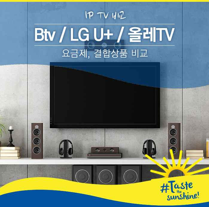 인터넷 TV IPTV 비교 Btv / LG U+ / 올레TV 요금제, 결합상품 비교 네이버 블로그