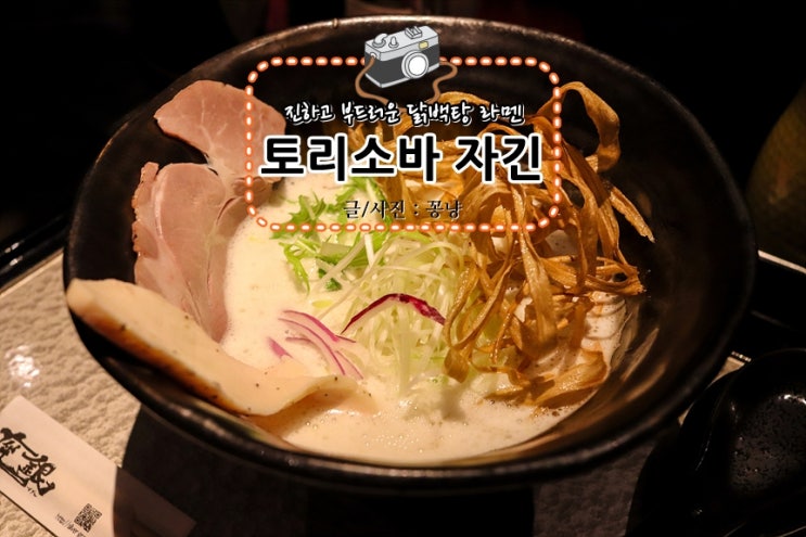 오사카 맛집, '토리소바 자긴 본점' 라멘 예술~