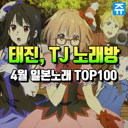 Tj미디어 태진 노래방 일본노래 Top100 애니노래 우타이테 보컬로이드 주간 인기 추천 노래 순위 네이버 블로그