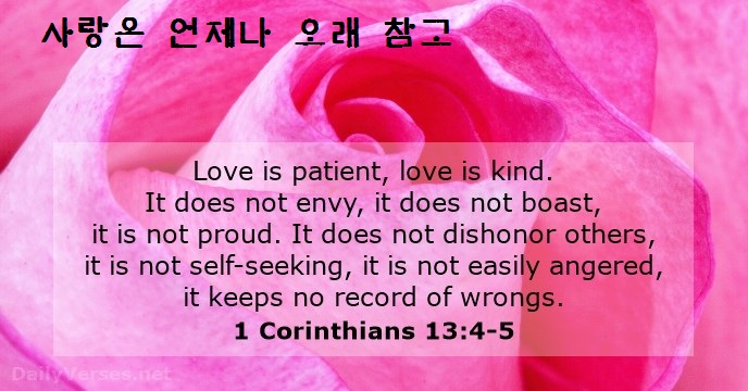 사랑은 언제나 오래 참고 고린도전서 13장 네이버 블로그