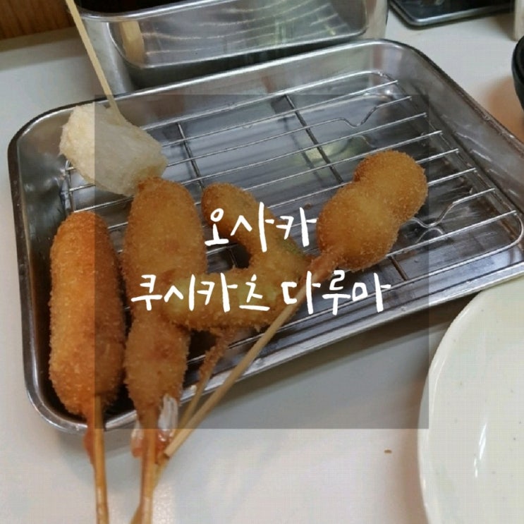 오사카 꼬치튀김 쿠시카츠 다루마
