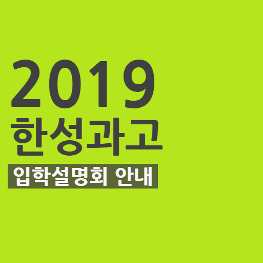 2019학년도 한성과학고등학교(한성과고) 입학설명회 안내 네이버 블로그