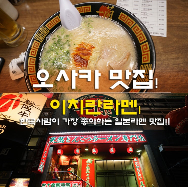 오사카 이치란라멘 가격 추천 레시피!