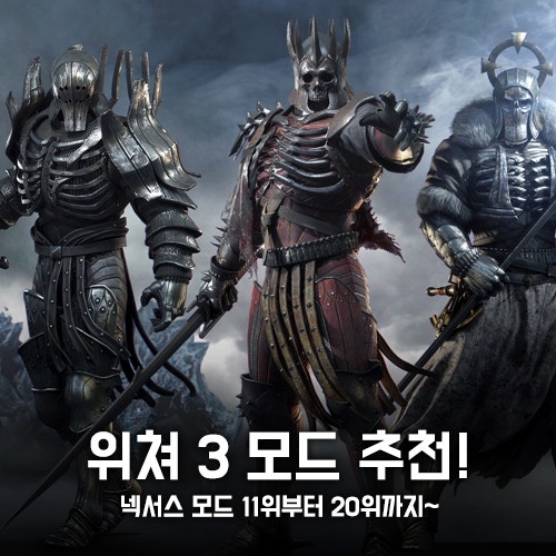 위쳐3 모드 추천 넥서스 모드 순위권 모드들은 11 20위 네이버 블로그