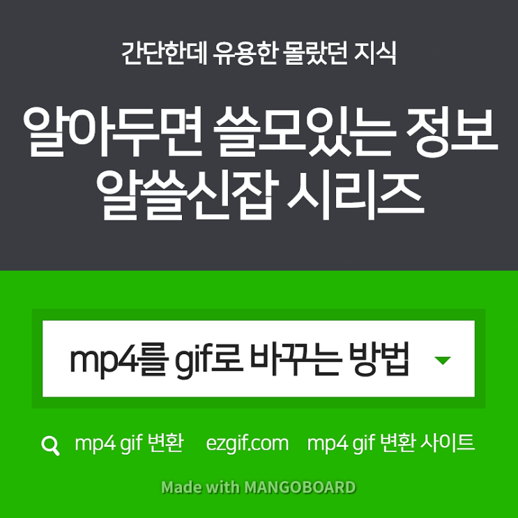 프로그램 설치하지 않고 Gif를 Mp4로 변환하는 방법