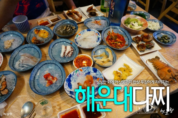해운대 횟집 추천 해운대다찌 제대로 나오는곳 : 네이버 블로그 해운대 횟집 추천 해운대다찌 제대로 나오는곳 : 네이버 블로그