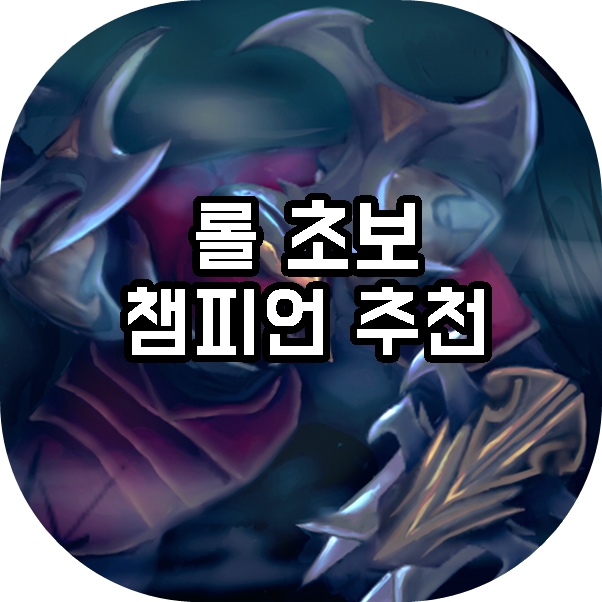 롤 초보 챔피언 추천 이 챔피언만 연습 해보세요 네이버 블로그