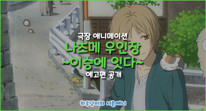 극장 정보 극장판 나츠메 우인장 이승에 잇다 예고편 공개 네이버 블로그