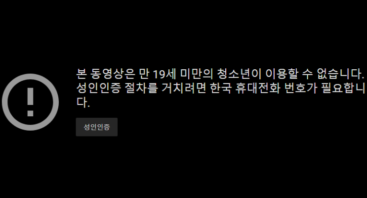 유튜브 성인인증 우회하는 법 네이버 블로그 