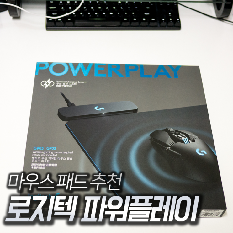 마우스 패드 추천 로지텍 파워플레이 사용기 네이버 블로그