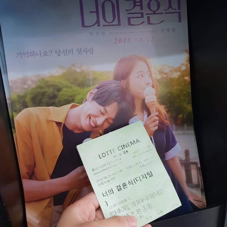 영화 너의결혼식후기 김영광이 다 했다 줄거리o 스포o 결말o 네이버 블로그