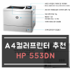 hp553dn