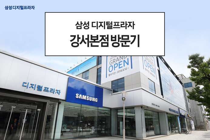 삼성 디지털프라자 강서본점을 다녀왔습니다 네이버 블로그
