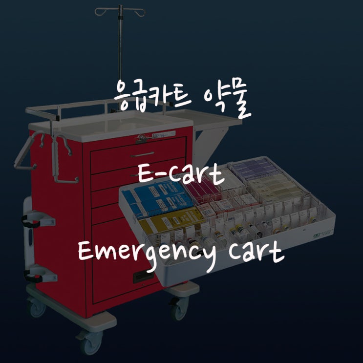 응급카트, Emergency Cart. Drug 응급약물에 대해서. 네이버 블로그