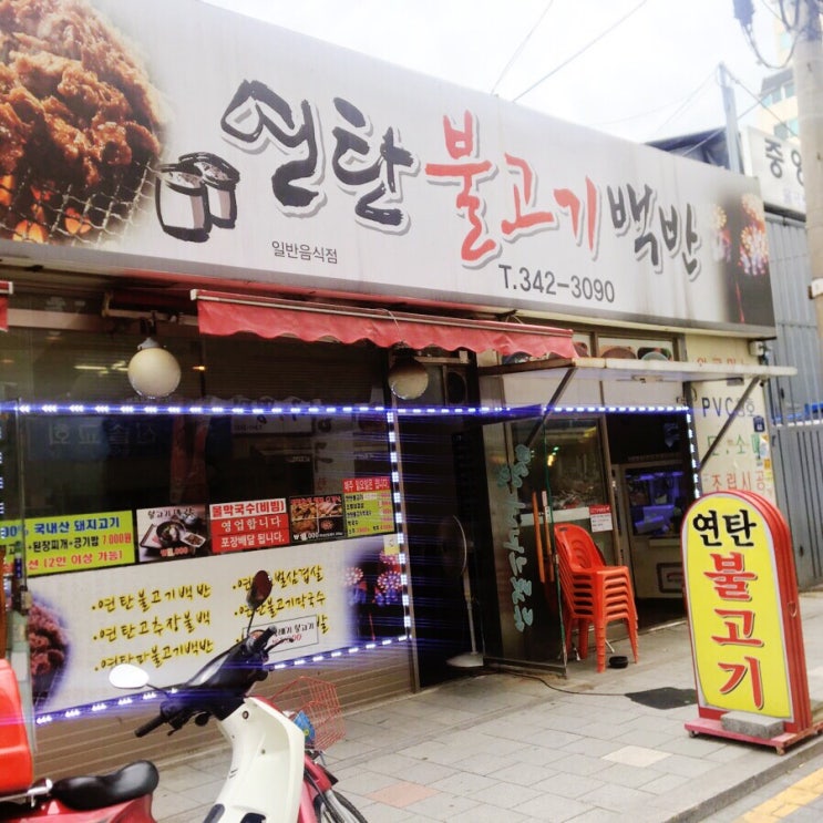 [역곡맛집] 역곡 남부시장 연탄불고기백반 : 네이버 블로그