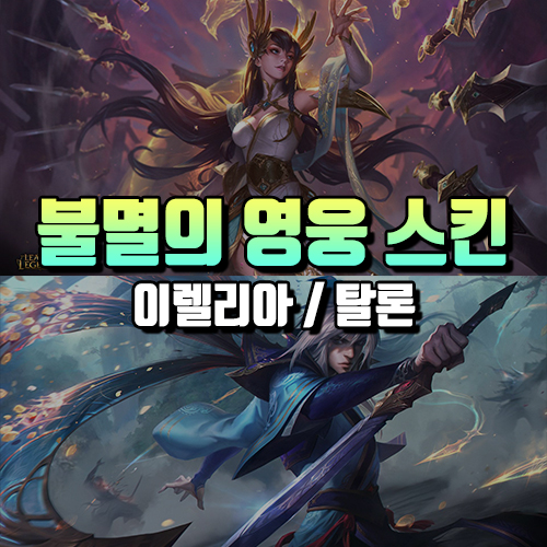 롤 불멸의 영웅 이렐리아 탈론 크로마 신스킨 가격 정보 정리 네이버 블로그