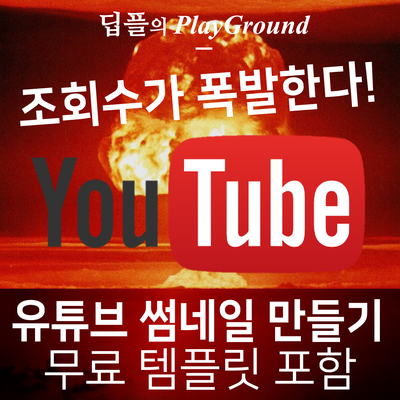 나도 모르게 클릭하게 되는 유튜브 썸네일 미리보기 만들기 템플릿 포함 네이버 블로그