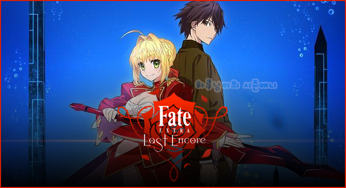 애니 18년 01월 1분기 애니 정보 Fate Extra Last Encore 페이트 엑스트라 라스트 앙코르 4 네이버 블로그