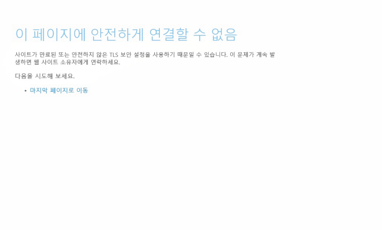 이 페이지에 안전하게 연결할 수 없음 네이버 블로그