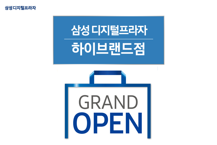삼성 디지털프라자 하이브랜드점 오픈 행사를 시작합니다 네이버 블로그