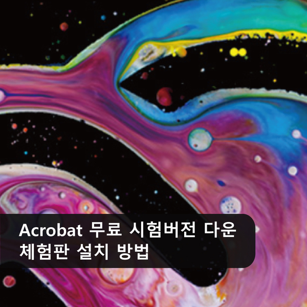 Acrobat Pro DC(어도브 아크로뱃 프로) 무료 시험버전 다운로드/체험판 설치 방법 네이버 블로그