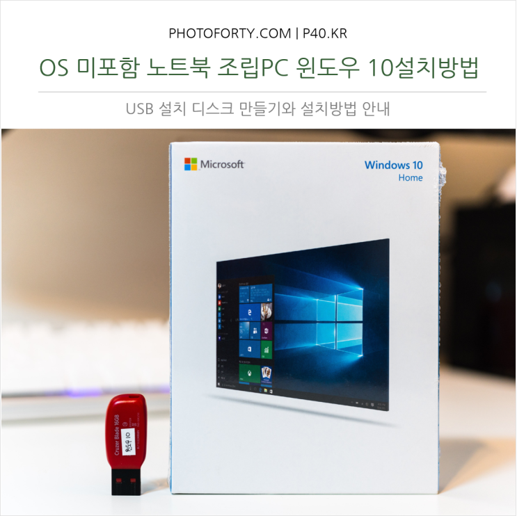 Os 미포함 노트북 조립 Pc 윈도우 10 설치방법 네이버 블로그