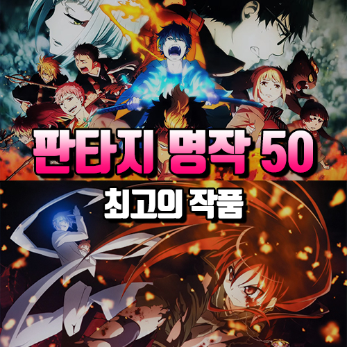 판타지 애니 추천 50 일본 역대 명작 애니메이션 순위 네이버 블로그