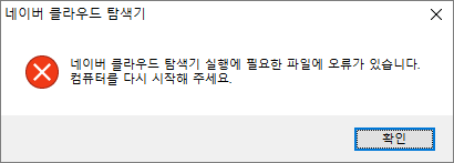 네이버 클라우드 탐색기 실행에 필요한 파일에 오류가 있습니다 컴퓨터를 다시 시작해 주세요 네이버 블로그
