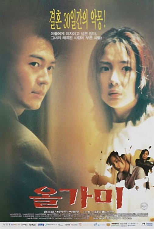 한국 스릴러 영화 올가미 (The Hole, The Trap, 1997) 3 네이버 블로그