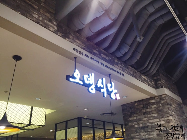 [잠실 롯데월드타워] 부대찌개 맛집 오뎅식당 : 네이버 블로그