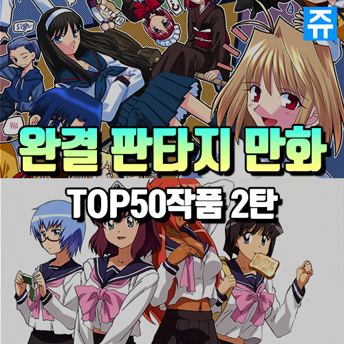완결 판타지 만화책 추천 Top50 역대 일본 명작 만화 순위 정리 라프텔 2탄 네이버 블로그