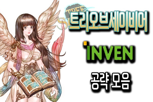 트리오브세이비어 트오세 Tos 트리오브세이비어 인벤 공략 모음 2019 09 22 내용수정 네이버 블로그