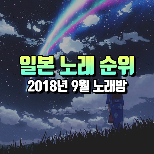 Tj미디어 태진노래방 9월 인기 애니노래 우타이테 보컬로이드 인기차트 순위 Top100 네이버 블로그
