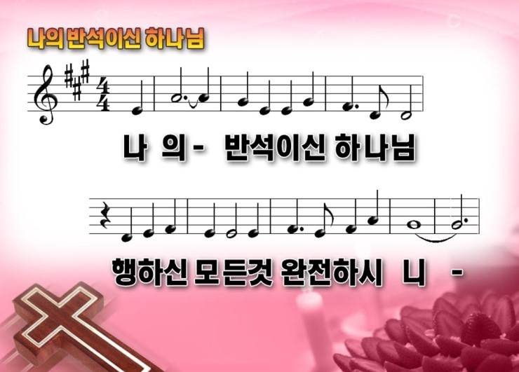 찬양 Ppt 나의 반석이신 하나님 네이버 블로그