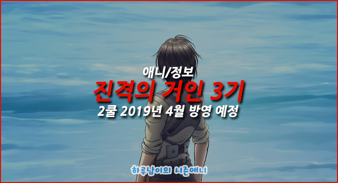 애니 진격의 거인 3기 2쿨 2019년 4월 방영 예정 네이버 블로그