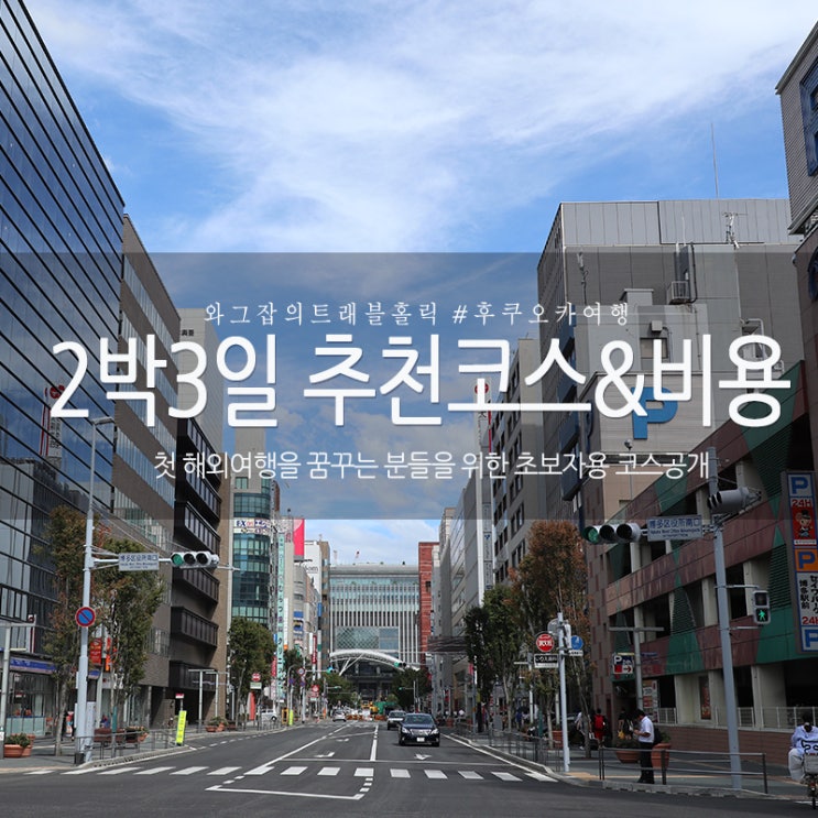 후쿠오카자유여행 2박3일 일정 및 여행경비 공유 네이버 블로그