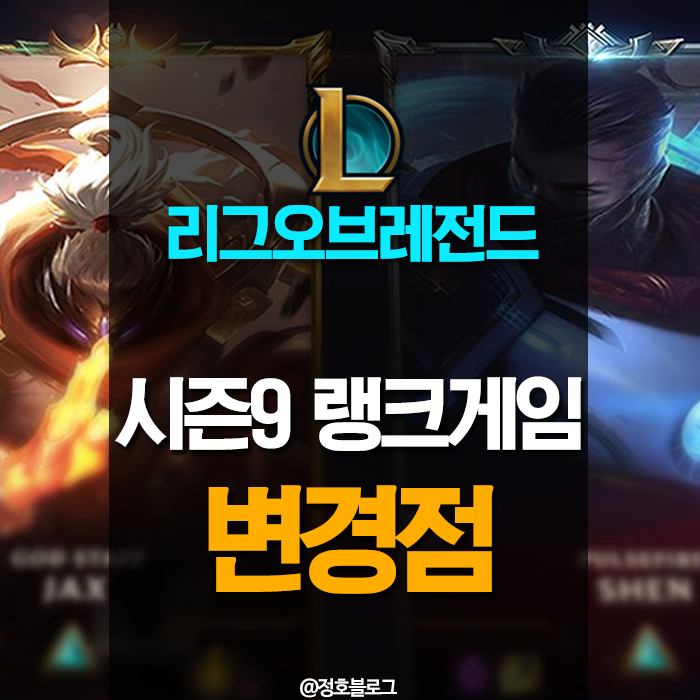 롤 시즌9 랭크게임 보상 및 변경사항 새로운 랭크 테두리 네이버 블로그