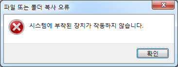 시스템에 부착된 장치가 작동하지 않습니다 해결방법 네이버 블로그