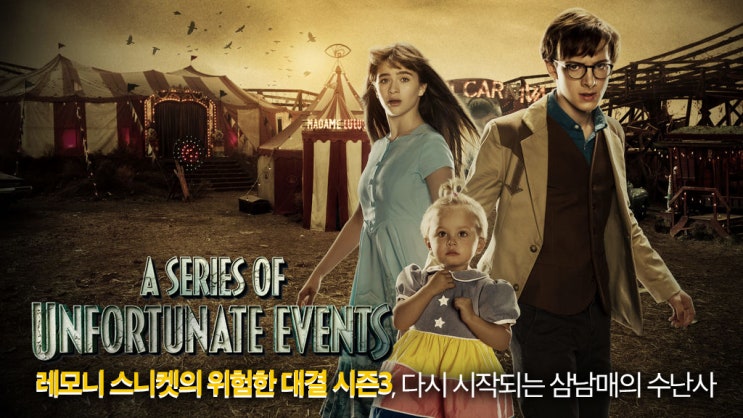 넷플릭스의 새해선물 레모니 스니켓의 위험한 대결 시즌3 네이버 블로그